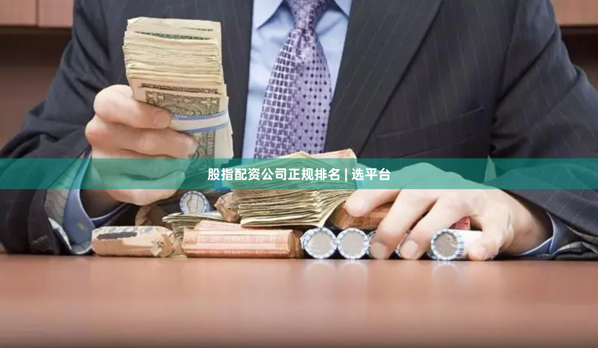 股指配资公司正规排名 | 选平台