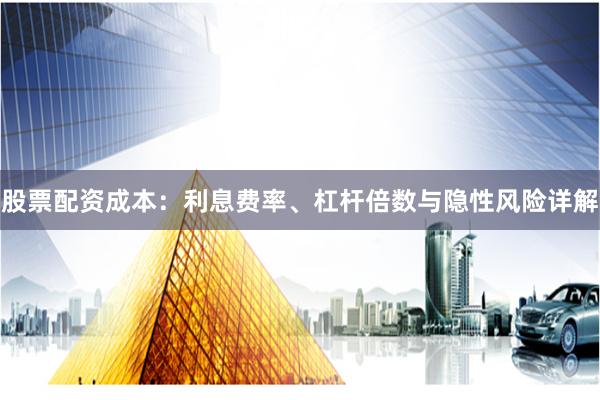 股票配资成本：利息费率、杠杆倍数与隐性风险详解