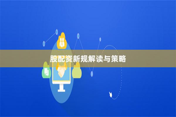 股配资新规解读与策略
