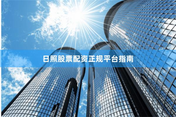 日照股票配资正规平台指南